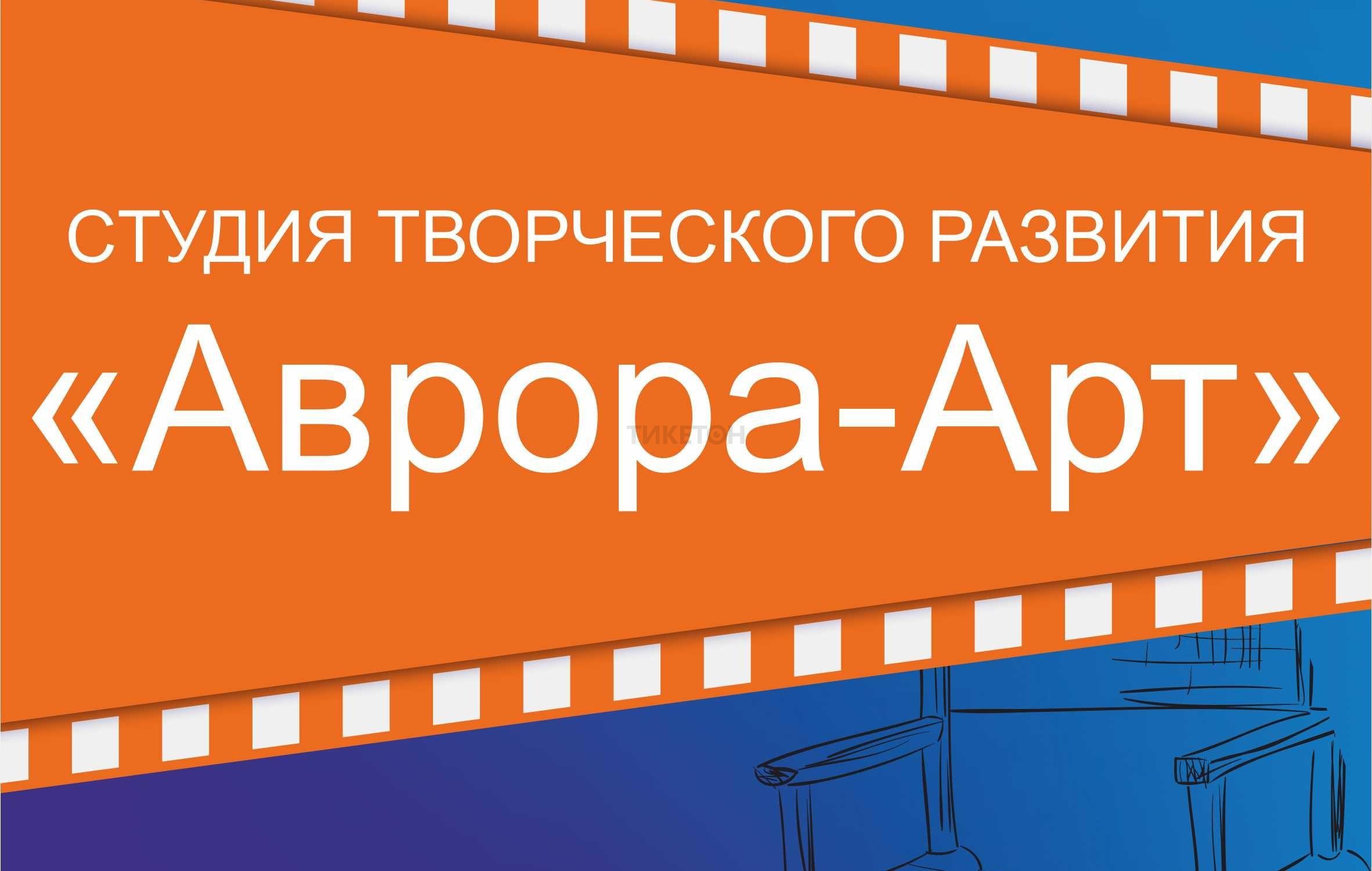 Центр творческого развития «Аврора-АРТ» - Система онлайн-покупки билетов в  кино и на концерты Ticketon.kz