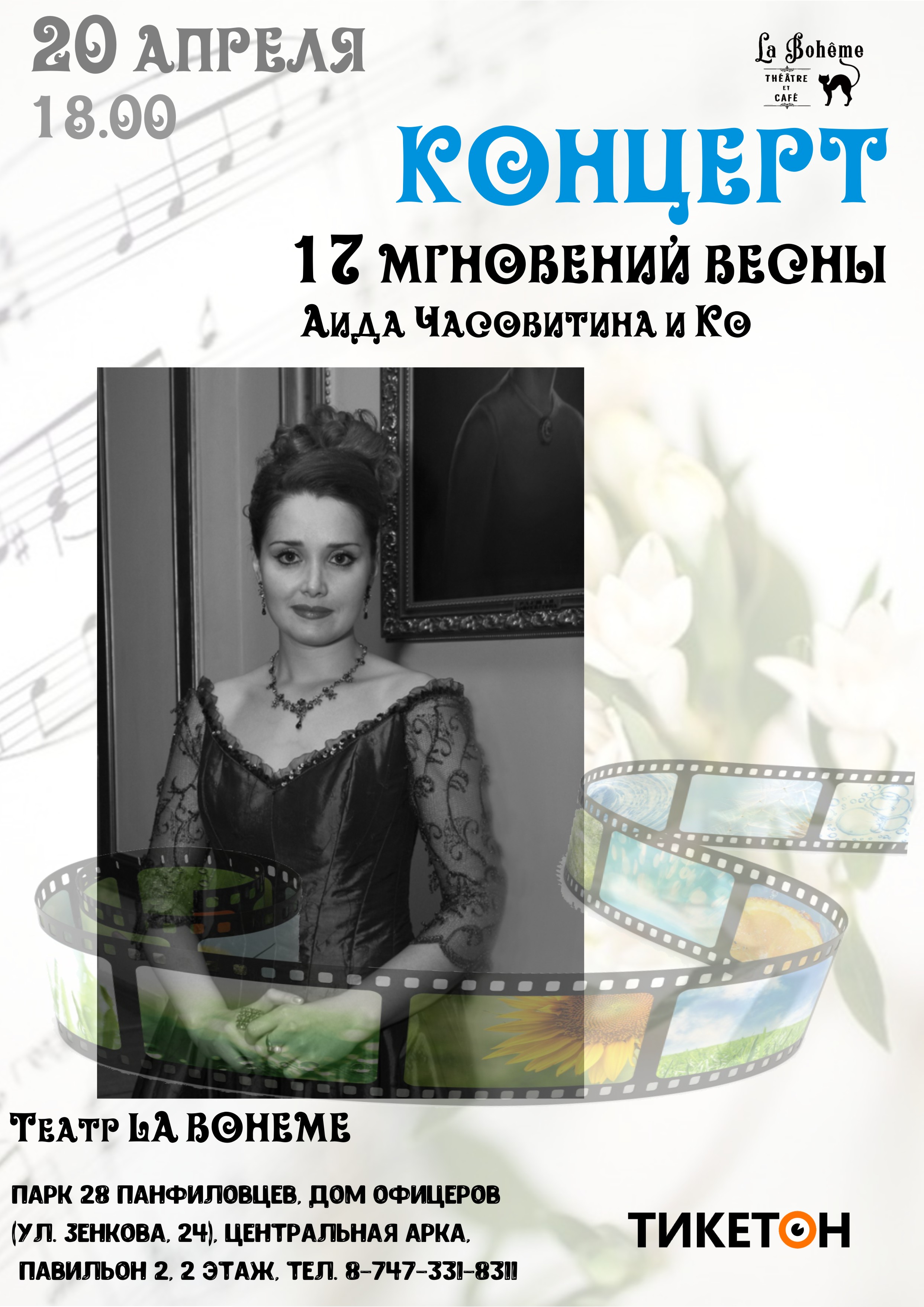 Концерт «17 мгновений весны» - Система онлайн-покупки билетов в кино и на  концерты Ticketon.kz