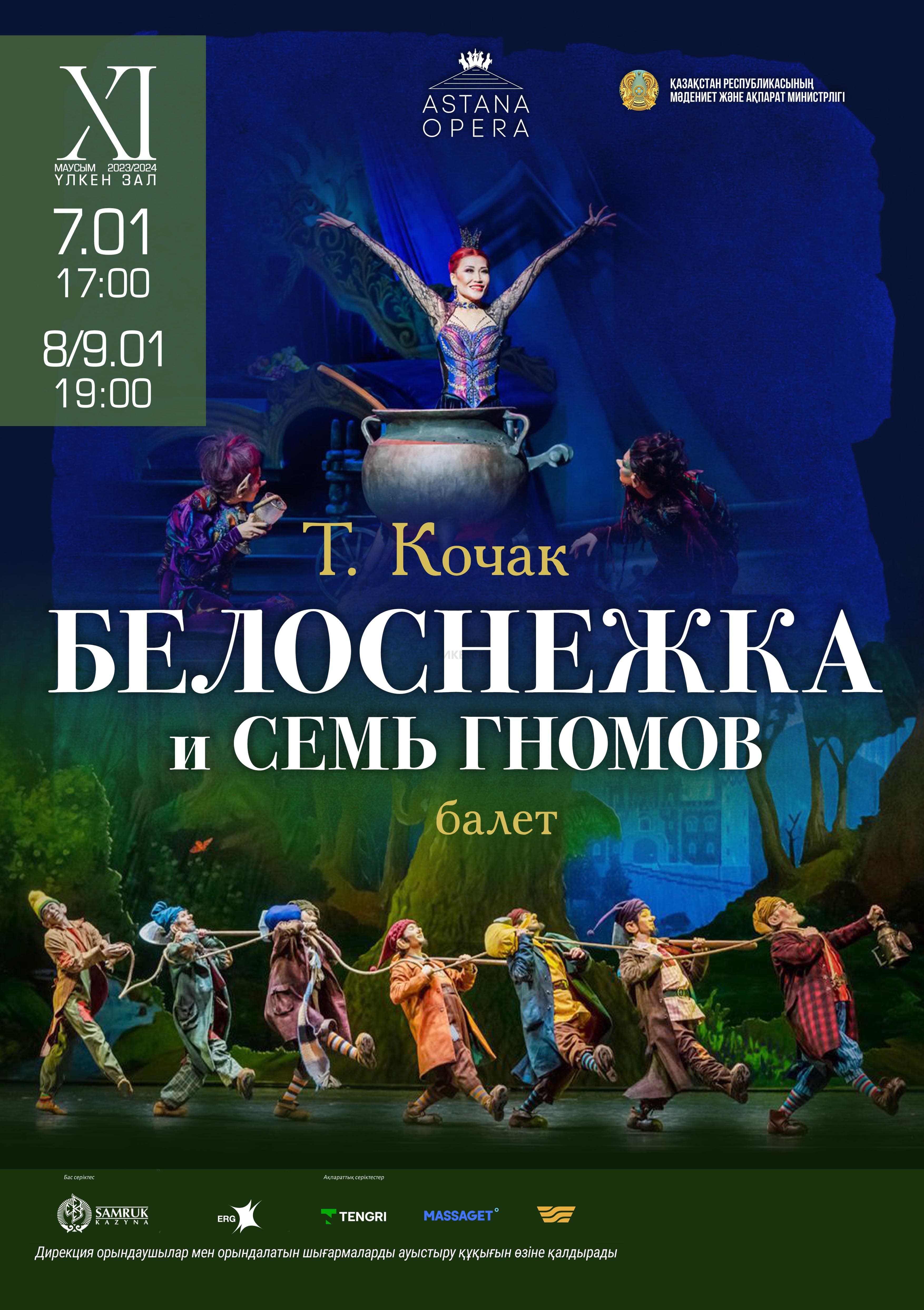 Белоснежка и семь гномов (Astana Opera) - Система онлайн-покупки билетов в  кино и на концерты Ticketon.kz