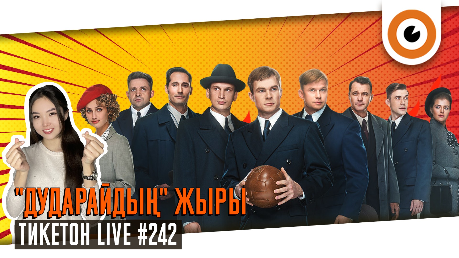 Ticketon Live#242!(KZ)