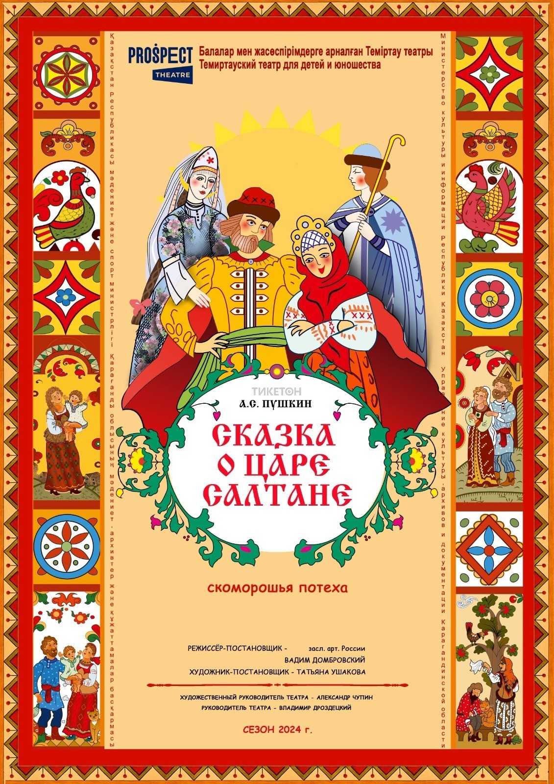 Сказка о царе Салтане - Система онлайн-покупки билетов в кино и на концерты  Ticketon.kz