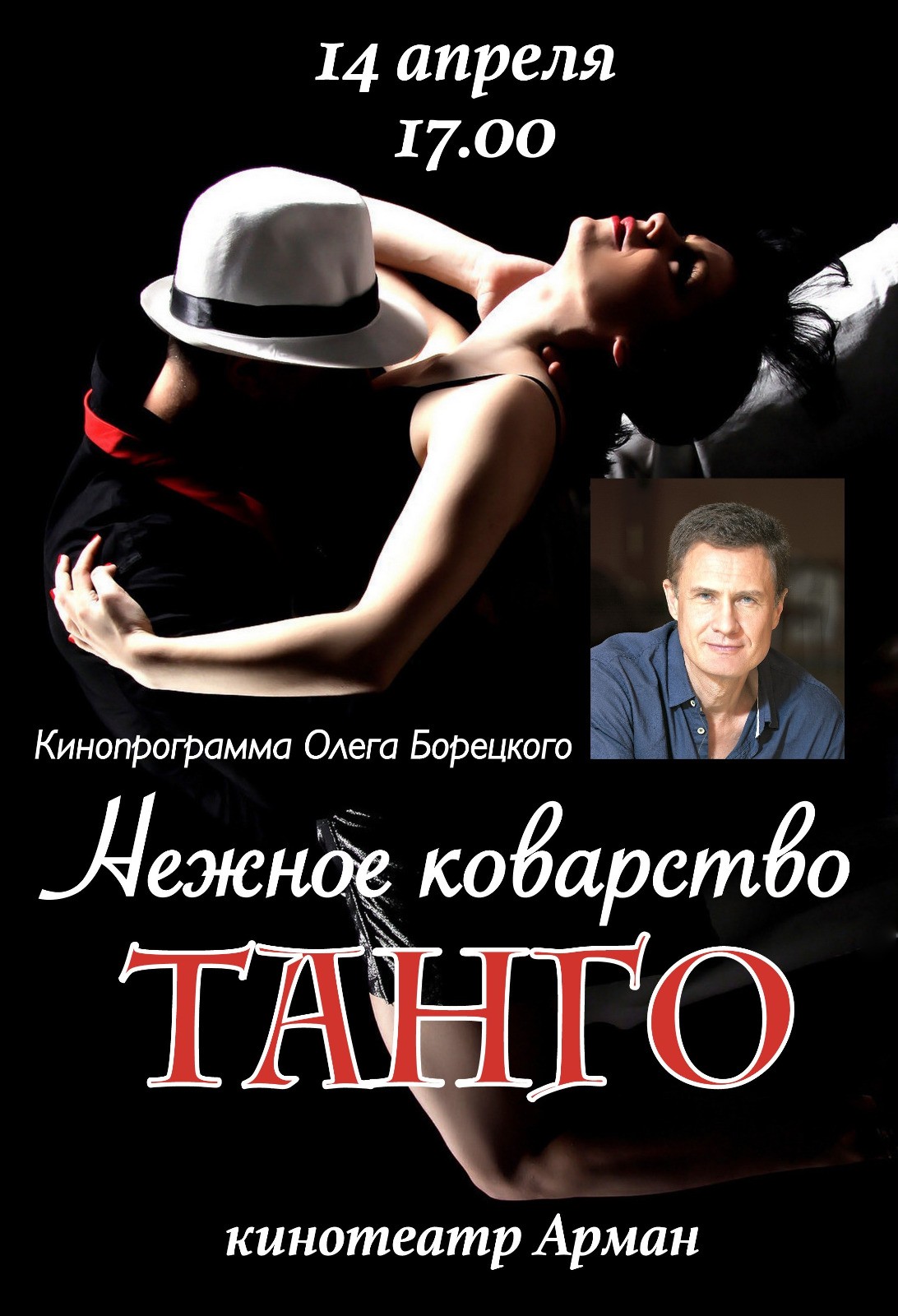 Кино-вечер Олега Борецкого «Нежное коварство танго» - Система  онлайн-покупки билетов в кино и на концерты Ticketon.kz