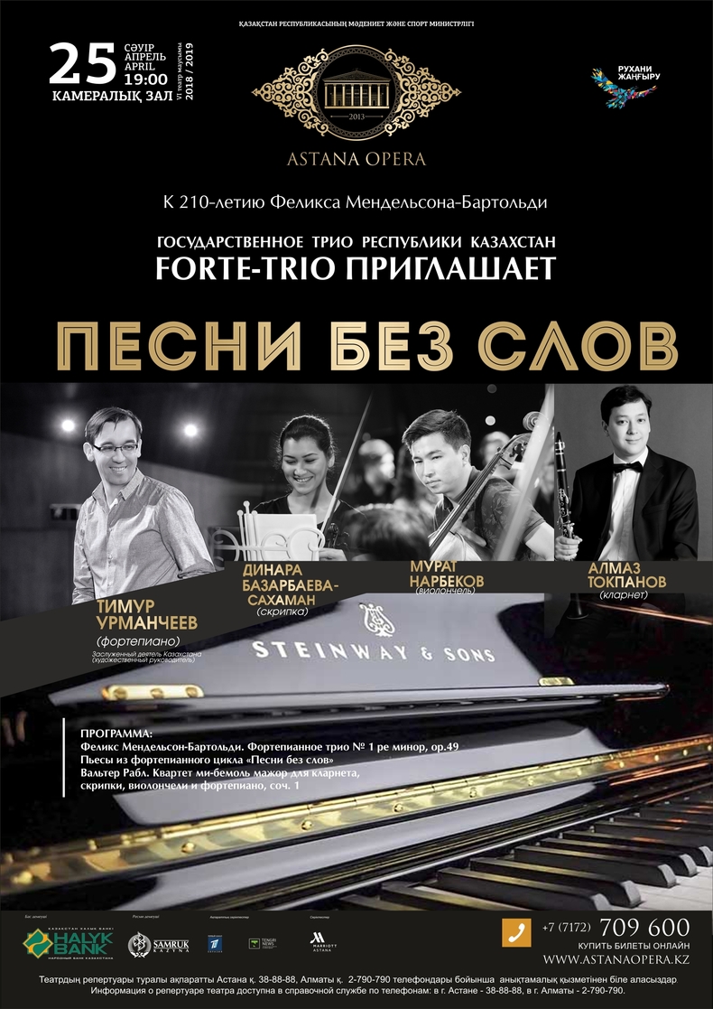 FORTE-TRIO приглашает» Концерт «Песни без слов» (AstanaOpera) - Система  онлайн-покупки билетов в кино и на концерты Ticketon.kz