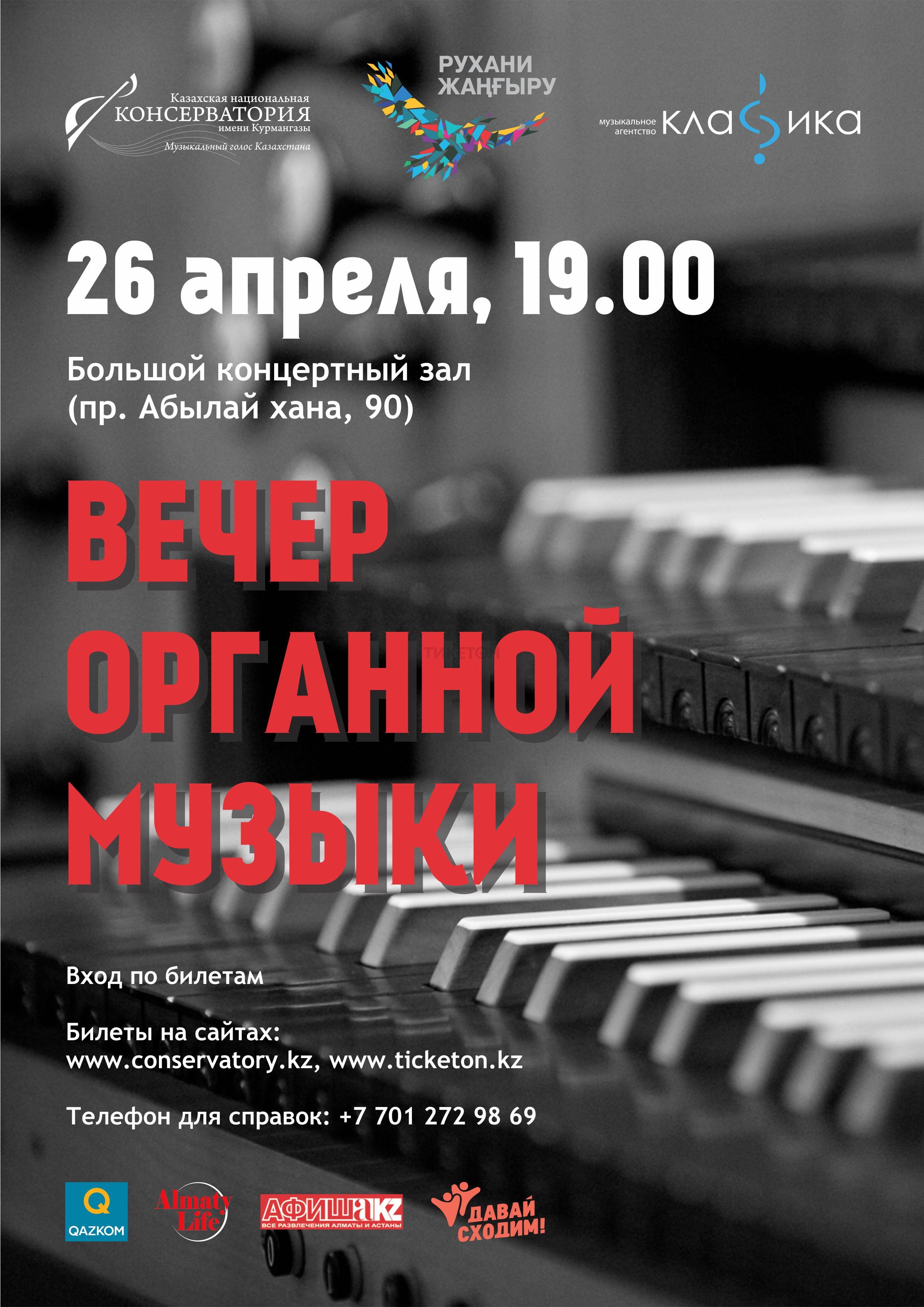 Вечер органной музыки. 26 апреля - Система онлайн-покупки билетов в кино и  на концерты Ticketon.kz