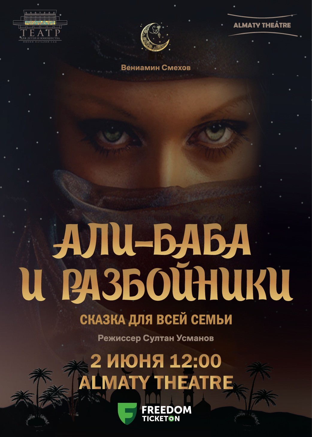 Али-баба и разбойники в Almaty Theatre - Система онлайн-покупки билетов в  кино и на концерты Ticketon.kz