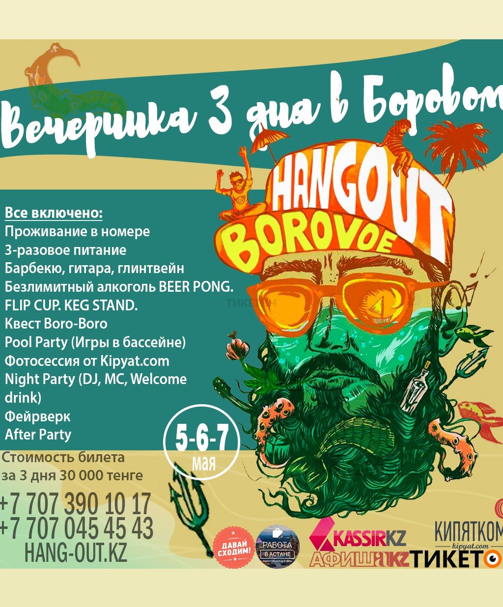 Вечеринка «HANGOUT BOROVOE» - Система онлайн-покупки билетов в кино и на  концерты Ticketon.kz