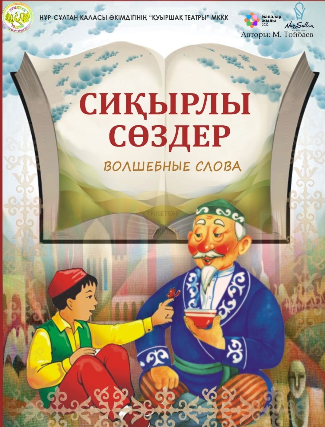 Волшебные слова - Система онлайн-покупки билетов в кино и на концерты  Ticketon.kz