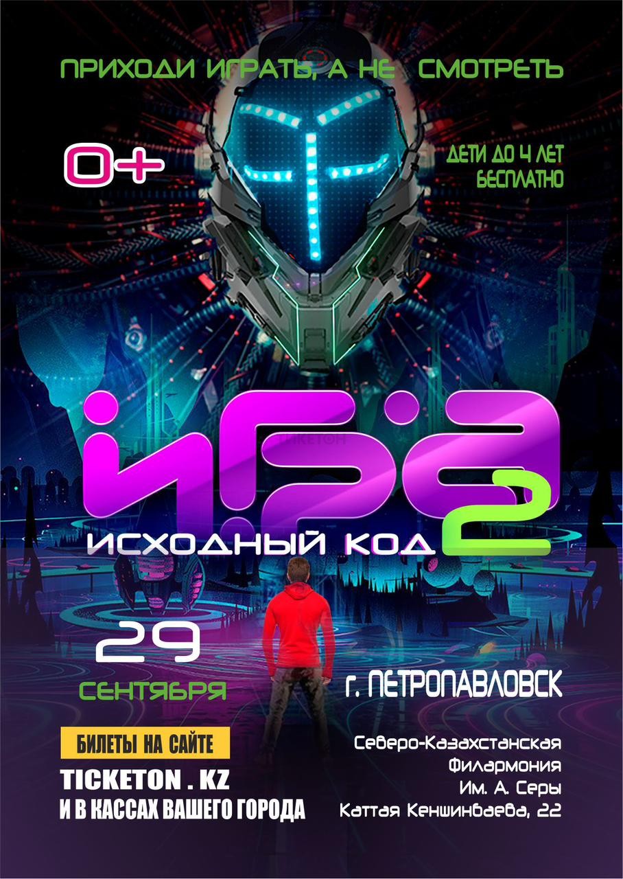 Laser neon show «Game» in Petropavlovsk - Система онлайн-покупки билетов в  кино и на концерты Ticketon.kz