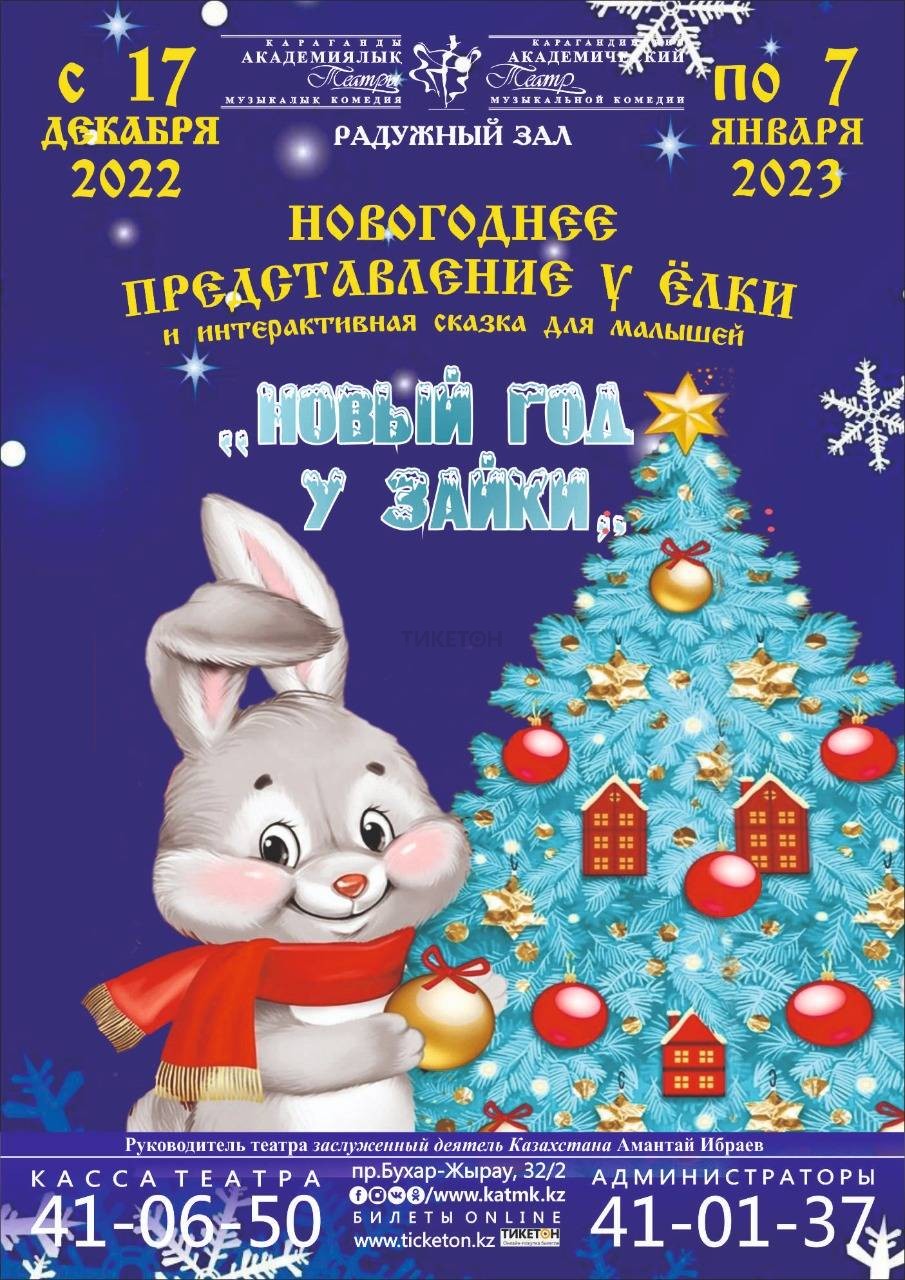 Новый год у Зайки - Система онлайн-покупки билетов в кино и на концерты  Ticketon.kz