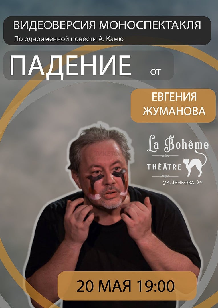 Евгений Жуманов. Видеоверсия моноспектакля «Падение» - Система  онлайн-покупки билетов в кино и на концерты Ticketon.kz