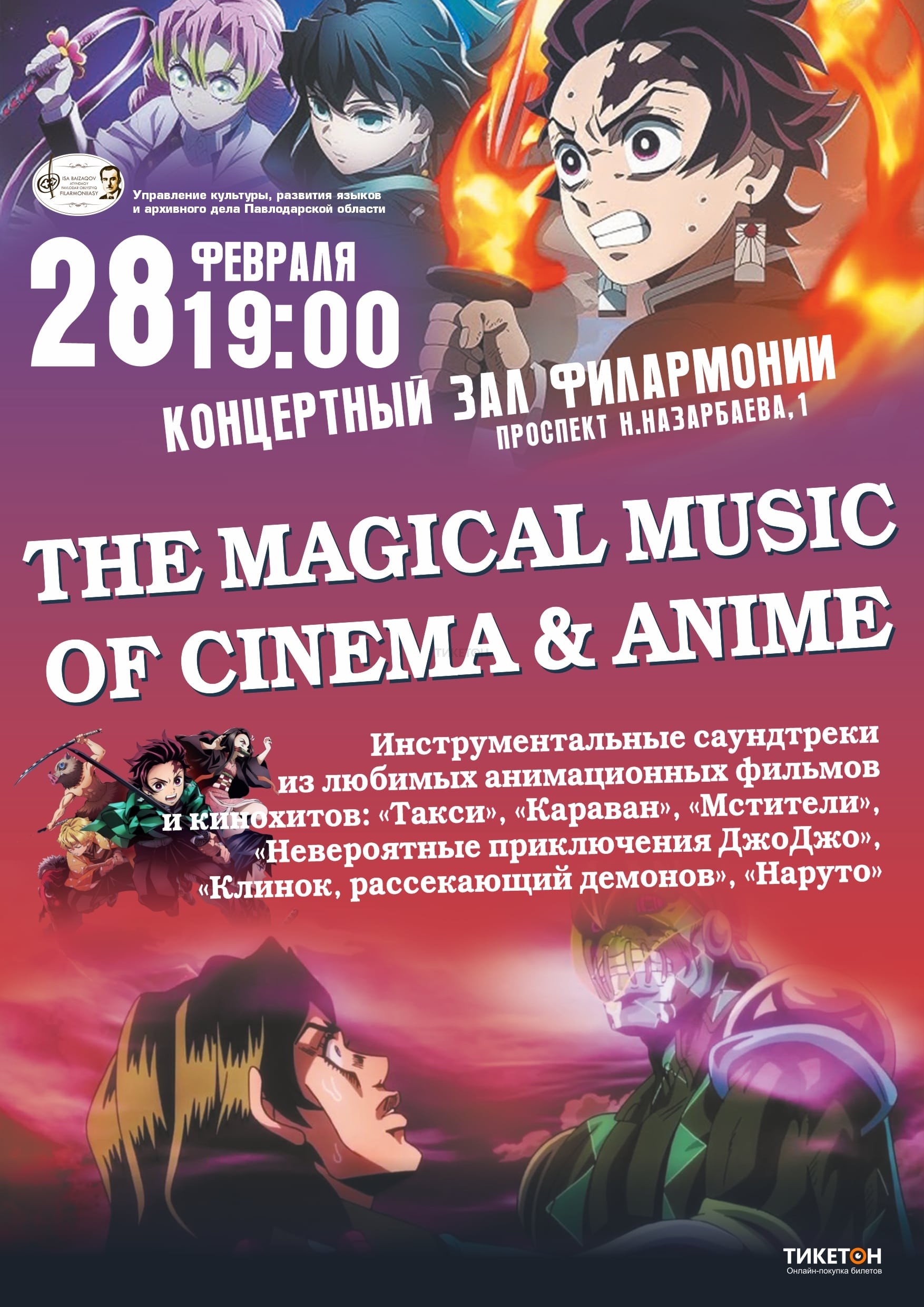 The Magical Music Of Cinema & Anime в Павлодаре - Система онлайн-покупки  билетов в кино и на концерты Ticketon.kz