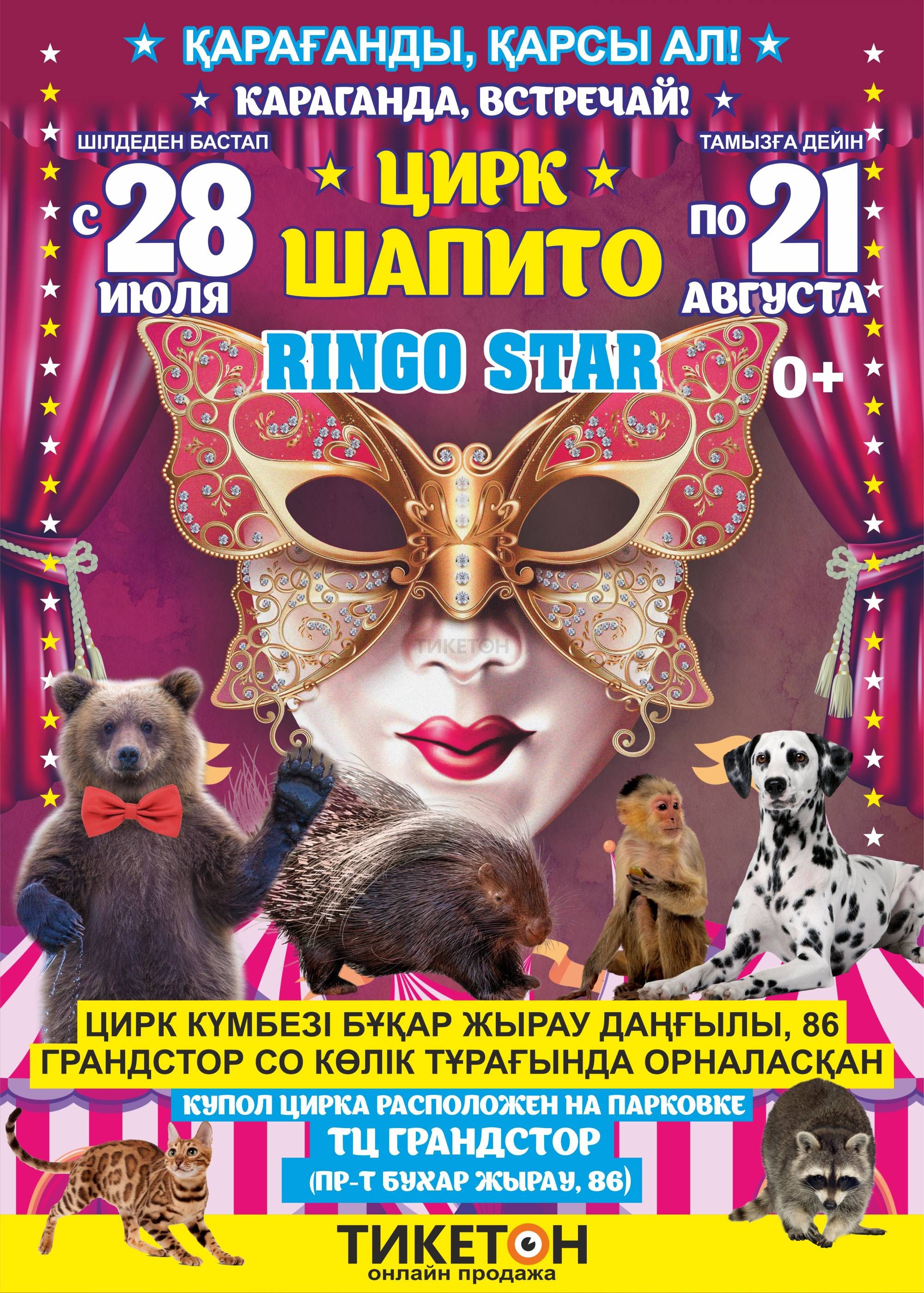 Цирк Шапито «Ringo Star» - Система онлайн-покупки билетов в кино и на  концерты Ticketon.kz